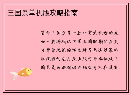 三国杀单机版攻略指南