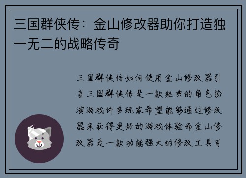 三国群侠传：金山修改器助你打造独一无二的战略传奇