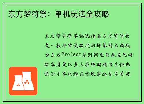 东方梦符祭：单机玩法全攻略