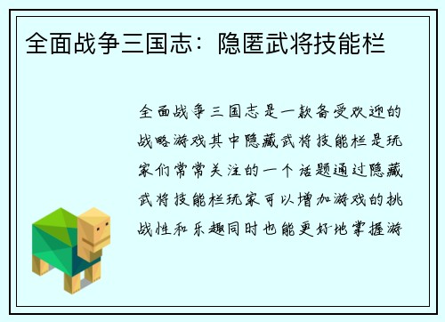 全面战争三国志：隐匿武将技能栏