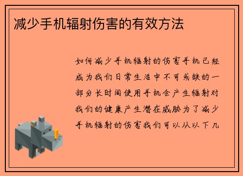 减少手机辐射伤害的有效方法