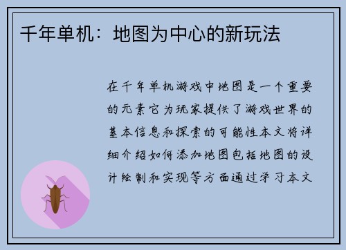 千年单机：地图为中心的新玩法