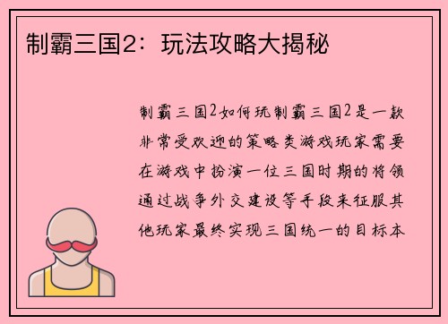 制霸三国2：玩法攻略大揭秘