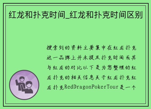 红龙和扑克时间_红龙和扑克时间区别