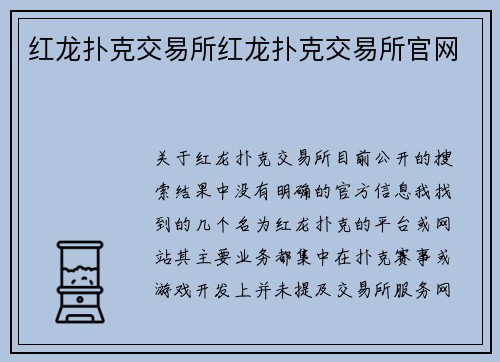 红龙扑克交易所红龙扑克交易所官网