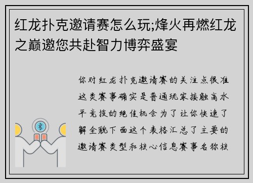红龙扑克邀请赛怎么玩;烽火再燃红龙之巅邀您共赴智力博弈盛宴
